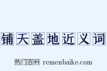 铺天盖地近义词是什么意思的图片